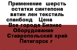 Применение: шерсть,остатки синтепона,ватин,лен,текстиль,спанбонд › Цена ­ 100 - Все города Бизнес » Оборудование   . Ставропольский край,Пятигорск г.